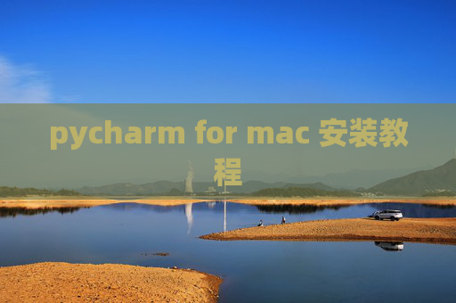 pycharm for mac 安装教程